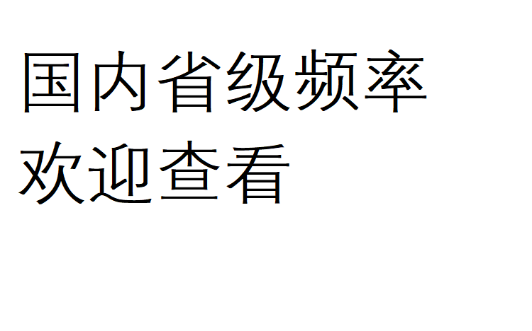 国内省级部分频率表