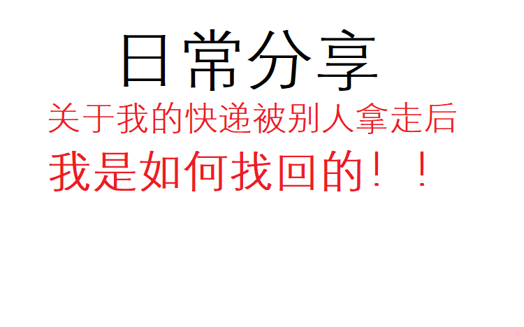 日常分享:我是如何找到我被别人拿走的快递找回来的