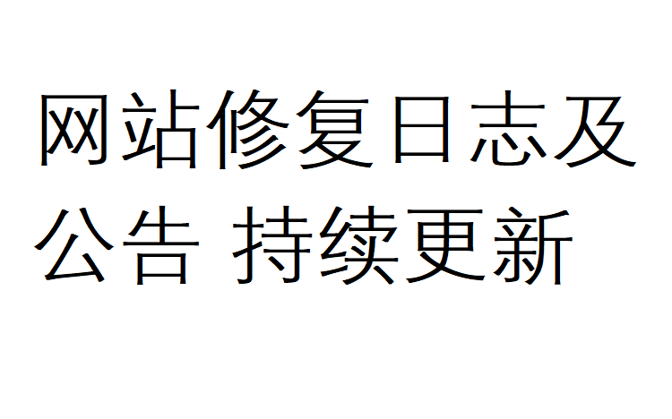 网站修复通知与公告